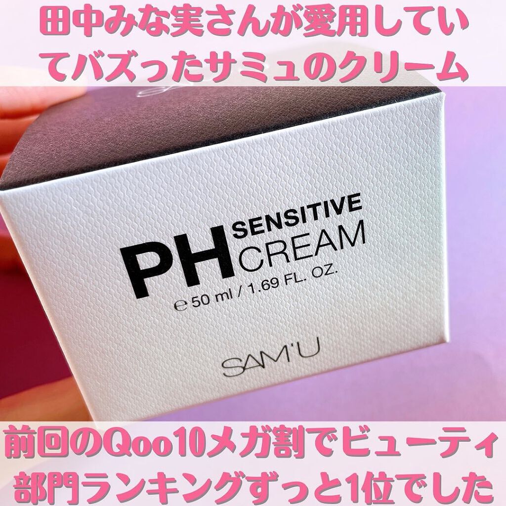 サミュ PHセンシティブクリーム/SAM'U/フェイスクリームを使ったクチコミ（2枚目）