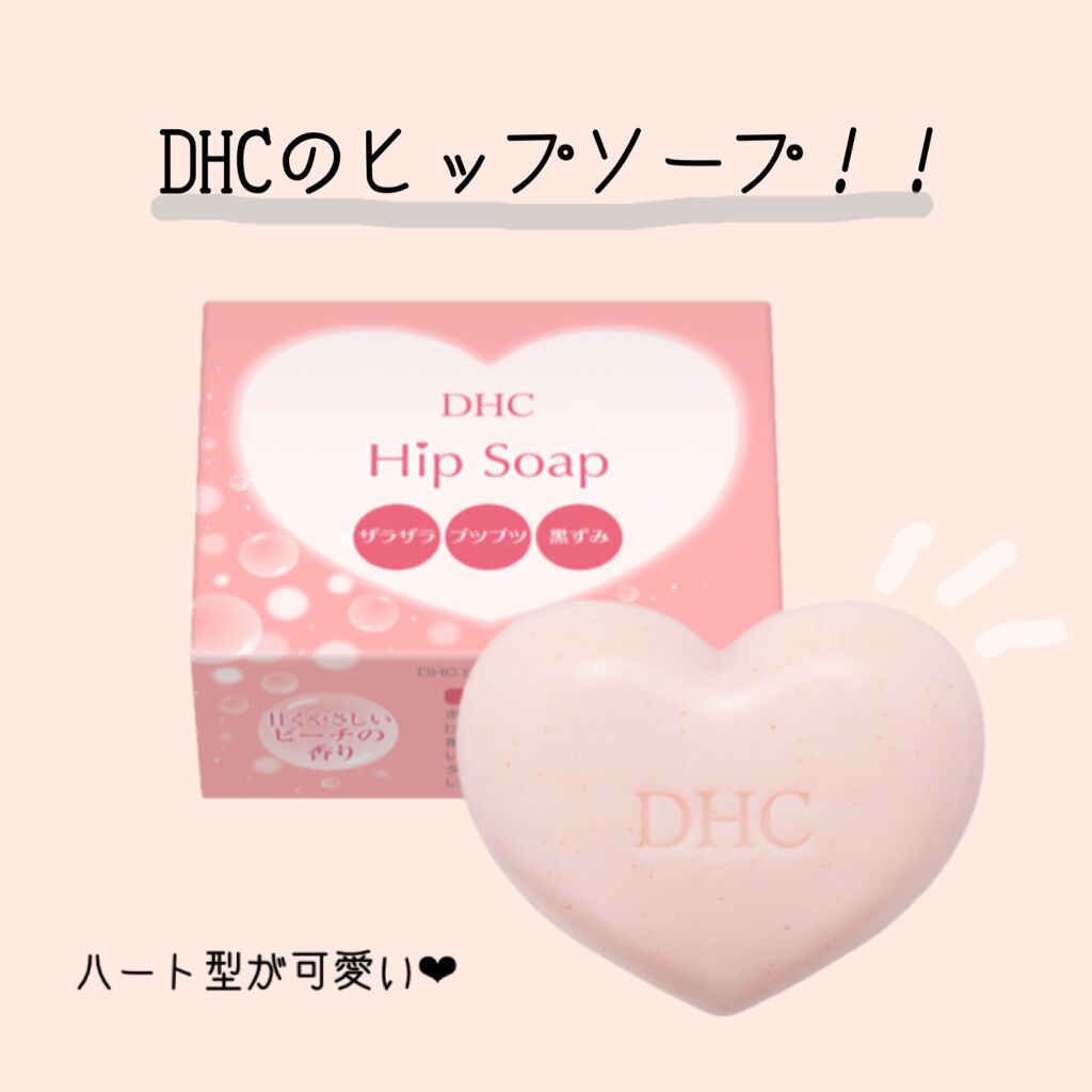 ヒップ ソープ/DHC/バスト・ヒップケアを使ったクチコミ（2枚目）