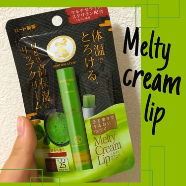 おはようございます！
今回は【メンソレータム】Melty cream lip 抹茶の香り を紹介したいと思います！

最近唇が荒れてきてしまい保湿をちゃんとしないと思ったんです(ちゃんとした方がいいのに