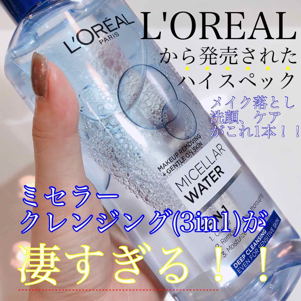 ミセラークレンジング/ロレアル パリ/クレンジングウォーターを使ったクチコミ(1枚目)