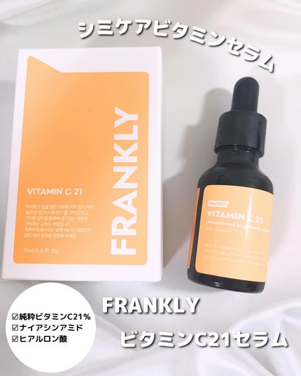 ビタミンC21セラム/Frankly/美容液を使ったクチコミ(1枚目)