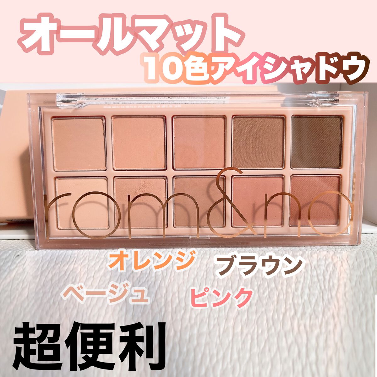 ベターザンパレット/rom&nd/アイシャドウパレットを使ったクチコミ(1枚目)