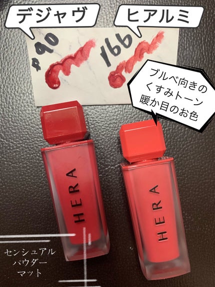 センシュアルパウダーマットリキッド/HERA/口紅を使ったクチコミ(2枚目)