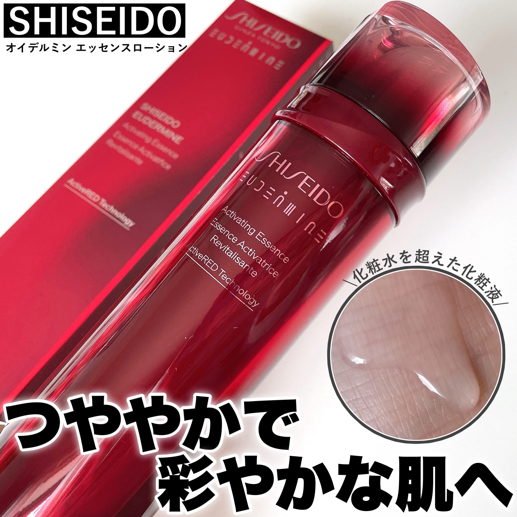オイデルミン エッセンスローション/SHISEIDO/化粧水を使ったクチコミ（1枚目）