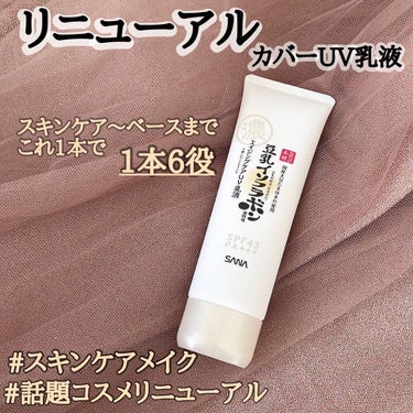 なめらか本舗 リンクルUV乳液のクチコミ「🦊UV base make🦊
.
✔︎なめらか本舗 リンクルUV乳液
SPF43 PA+++
.....」（1枚目）