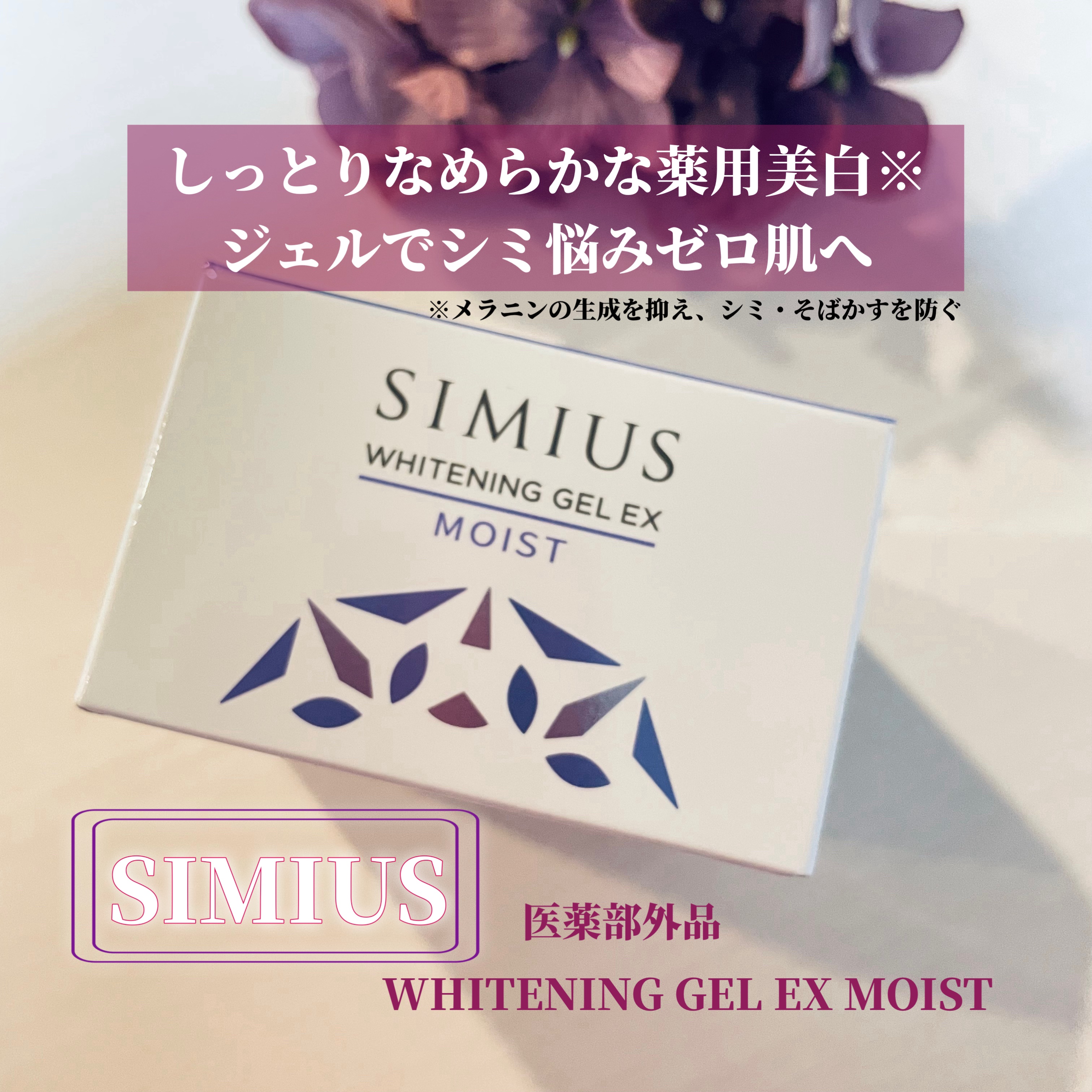 薬用ホワイトニングジェルEX モイスト（しっとり）/シミウス/オールインワン化粧品を使ったクチコミ（1枚目）