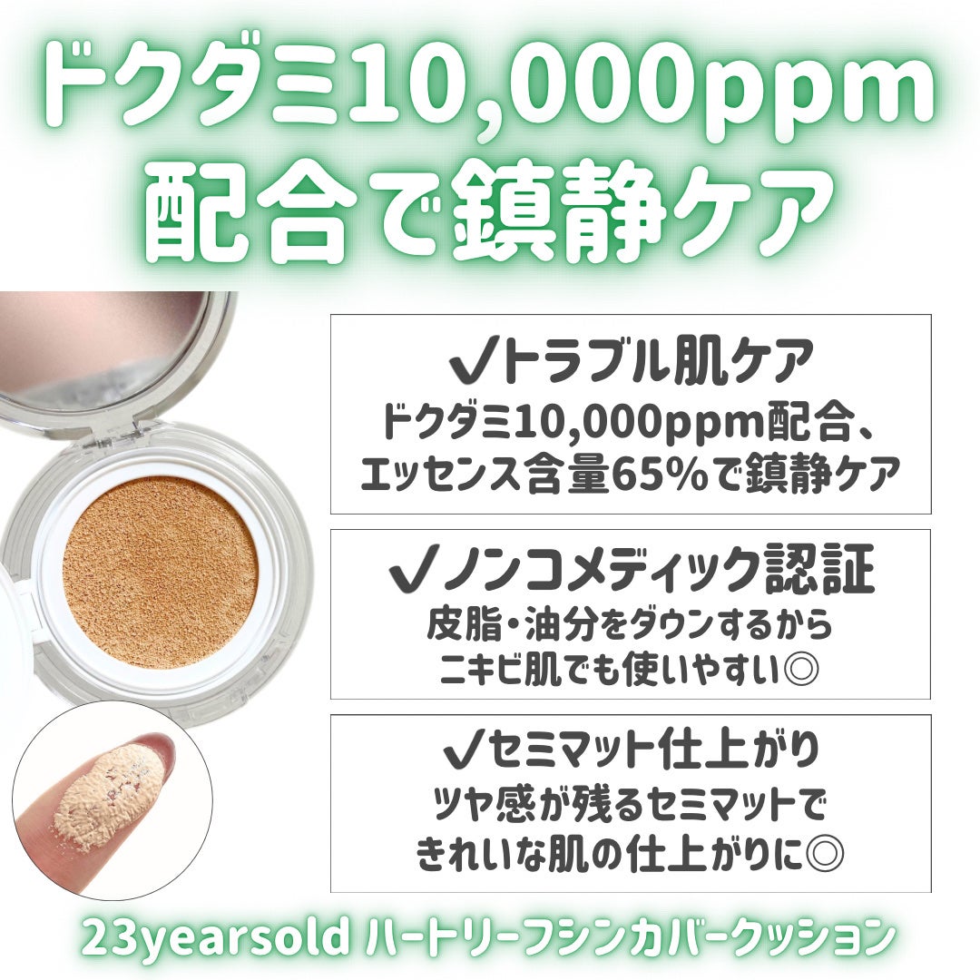 ハートリーフシーンカバークッション/23years old/クッションファンデーションを使ったクチコミ(2枚目)