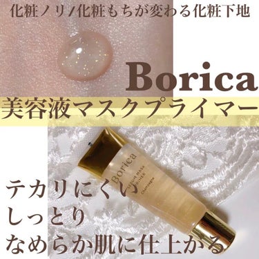 美容液マスクプライマー(シャンパン)/Borica/化粧下地を使ったクチコミ（1枚目）