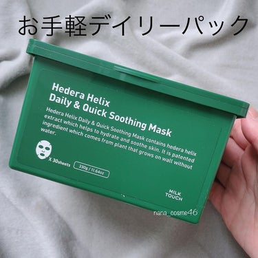 お手軽デイリーパック🫧

【Milk Touch】
□ヘデラヘリックスデイリーアンドクイックスージングマスク（30枚入り）

🤍韓国で第4世代角質ケア成分と呼ばれる「LHA」配合
🤍人工色素・人工香料F