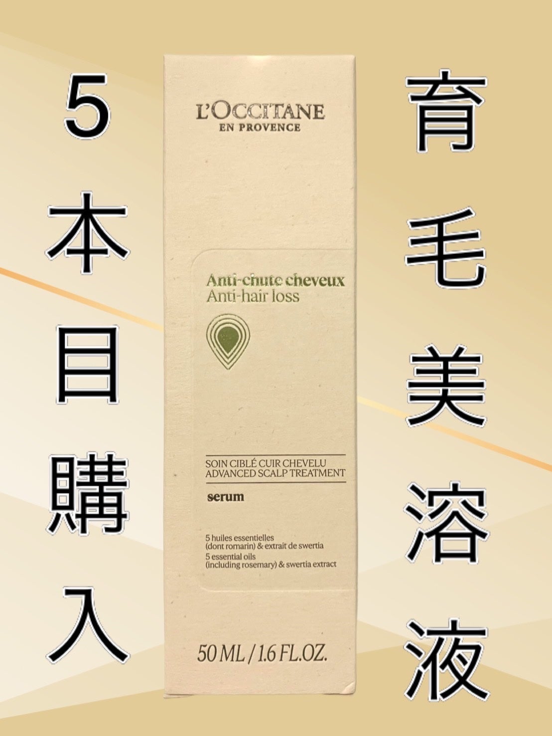 薬用 メディカル アンチヘアロスセラム/L'OCCITANE/頭皮ローションを使ったクチコミ(1枚目)