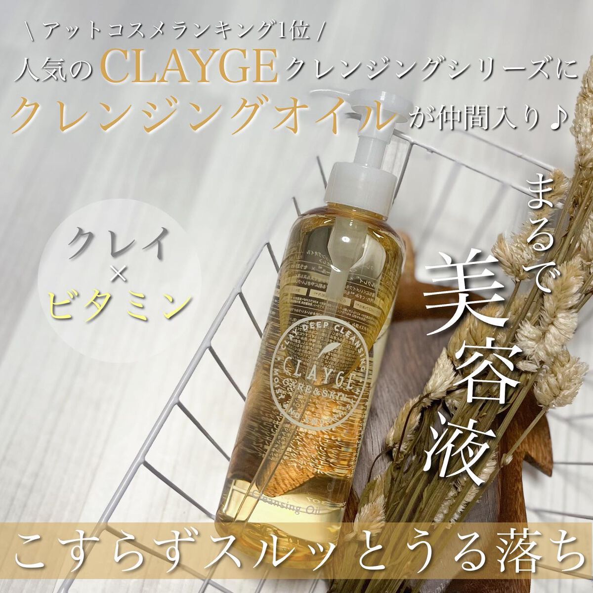 クレンジングオイル/CLAYGE/オイルクレンジングを使ったクチコミ(1枚目)