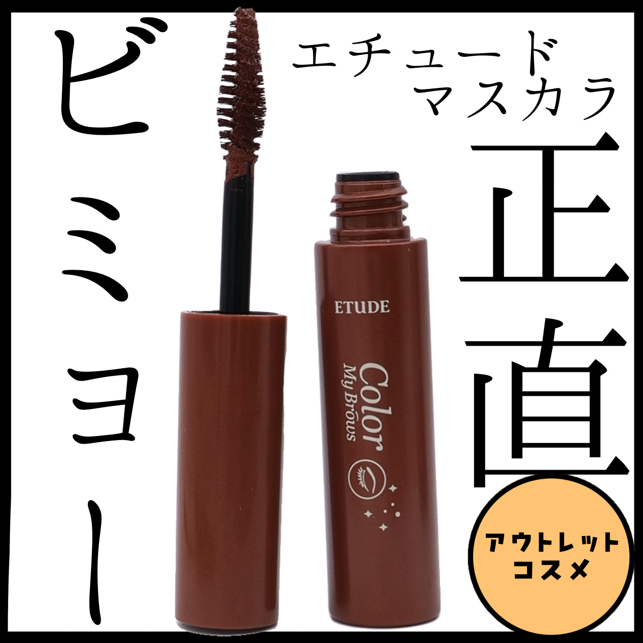 カラーマイブロウマスカラ/ETUDE/眉マスカラを使ったクチコミ（1枚目）