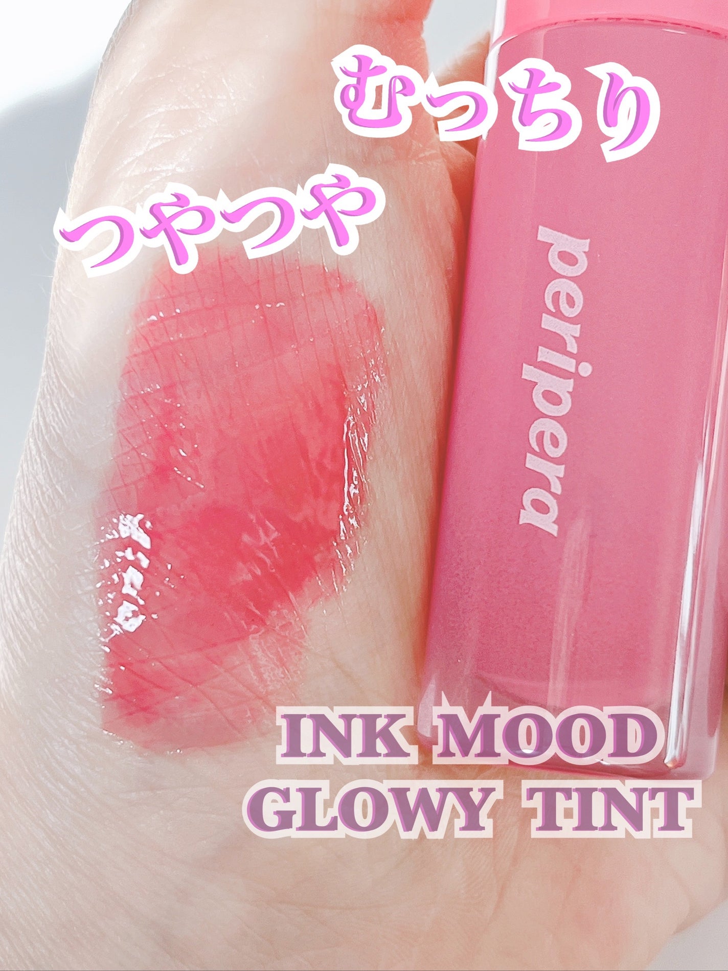 ペリペラ インク ムード グロイ ティント/PERIPERA/リップティントを使ったクチコミ(1枚目)