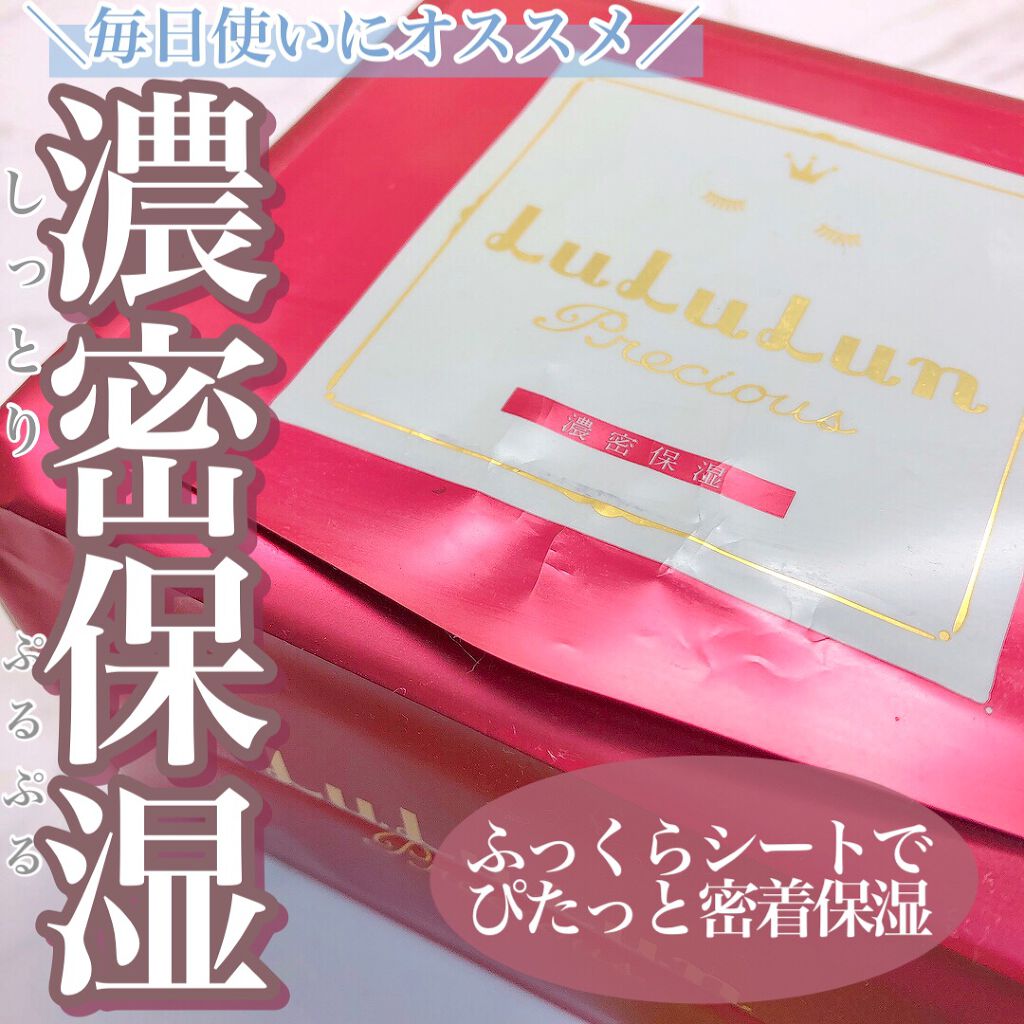 ルルルンプレシャス RED(モイスト)【旧】/ルルルン/シートマスク・パックを使ったクチコミ(1枚目)