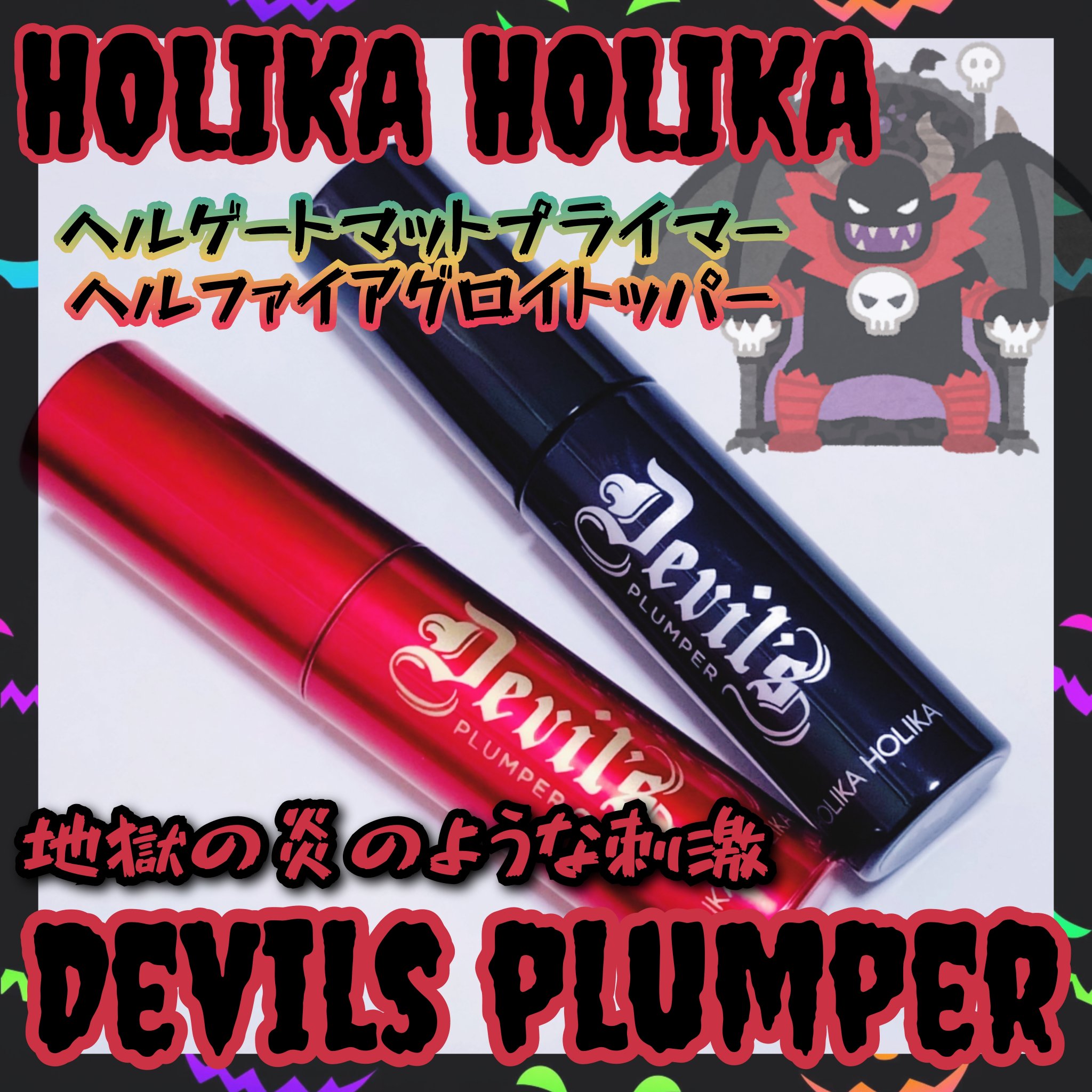デビルズプランパー/HOLIKA HOLIKA/リッププランパーを使ったクチコミ（1枚目）