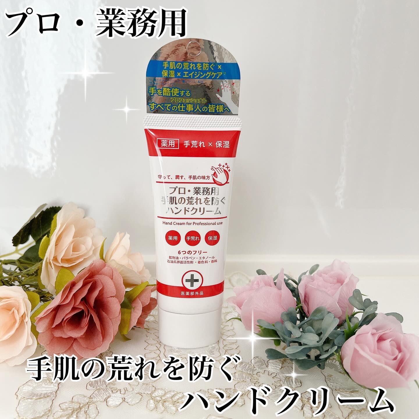 プロ・業務用 手肌の荒れを防ぐハンドクリーム/プロ・業務用/ハンドクリームを使ったクチコミ（1枚目）