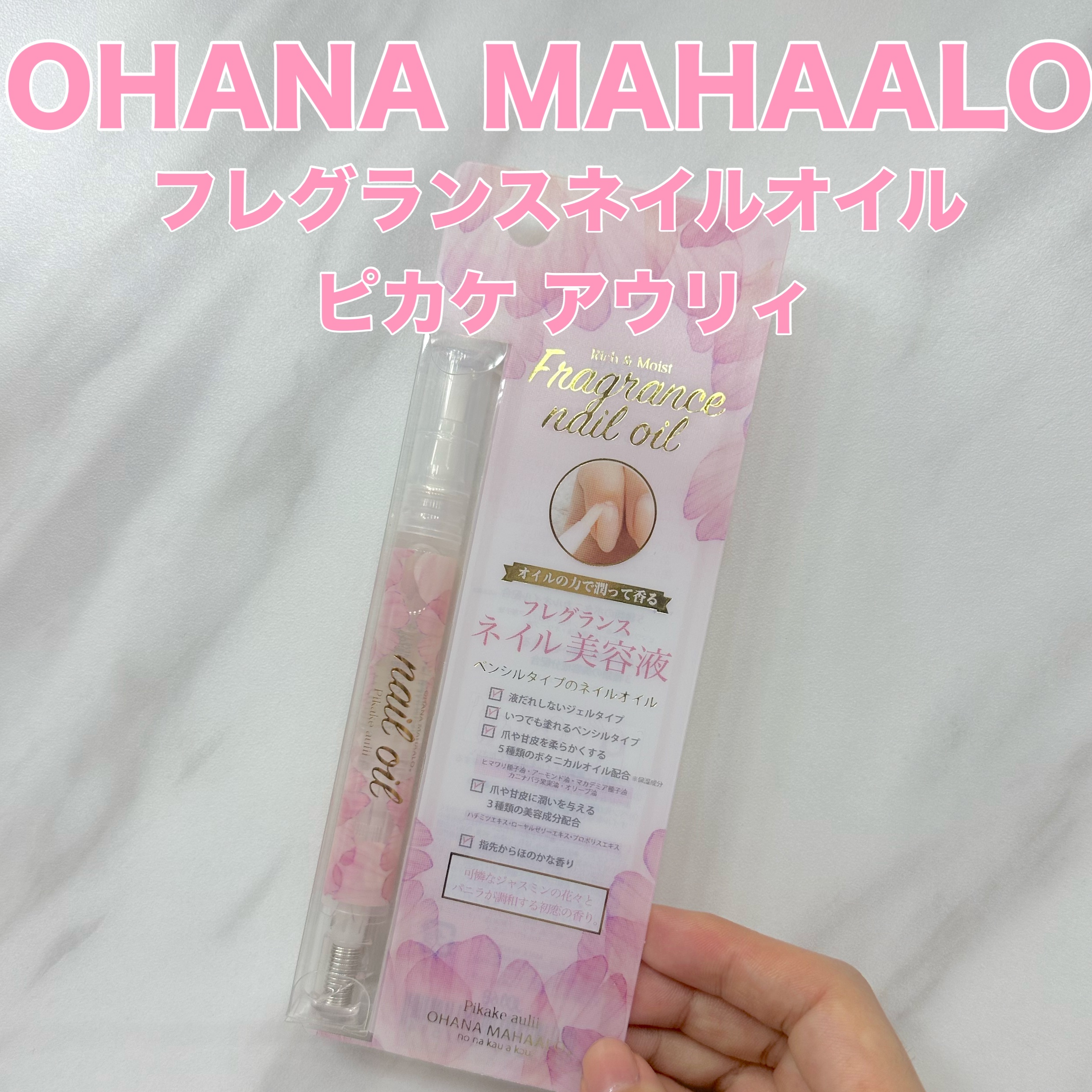 オハナマハロ フレグランスネイルオイル ピカケアウリィ/OHANA MAHAALO/ネイルオイル・トリートメントを使ったクチコミ（1枚目）