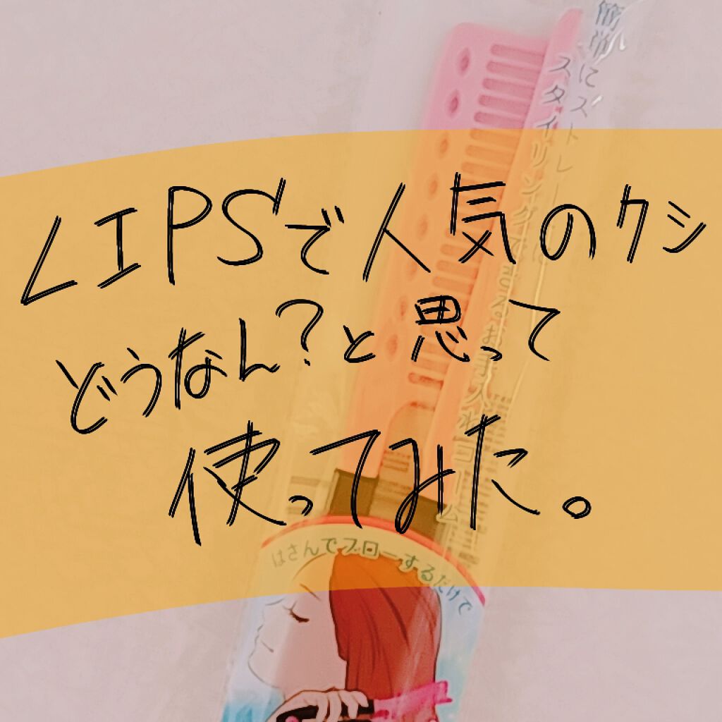 DAISO ストレートコームのクチコミ「【辛口注意】


こんばんは！森野です！！
今回はダイソーで購入したクシをレビューして
いきた.....」（1枚目）