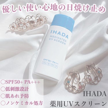 薬用UVスクリーン/IHADA/日焼け止め・UVケアを使ったクチコミ（1枚目）