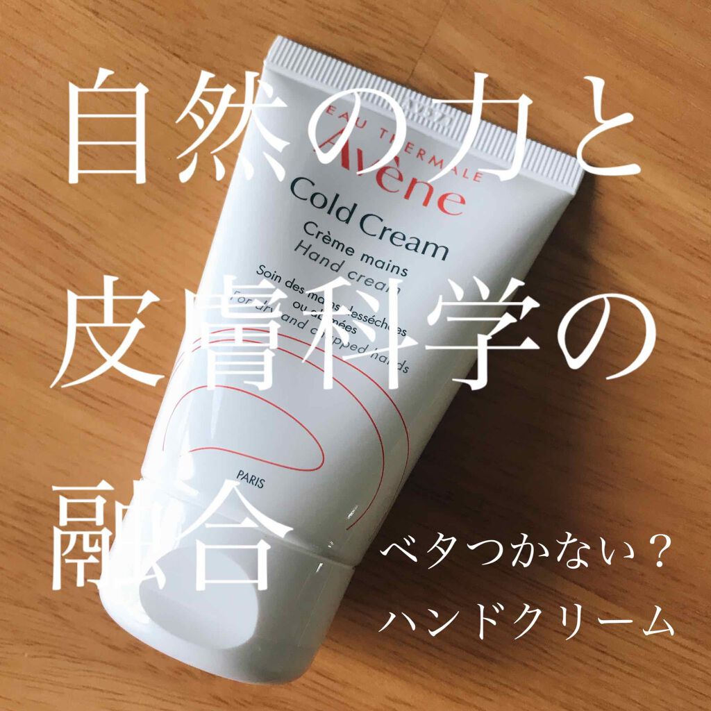 薬用ハンドクリーム/アベンヌ/ハンドクリームを使ったクチコミ(1枚目)