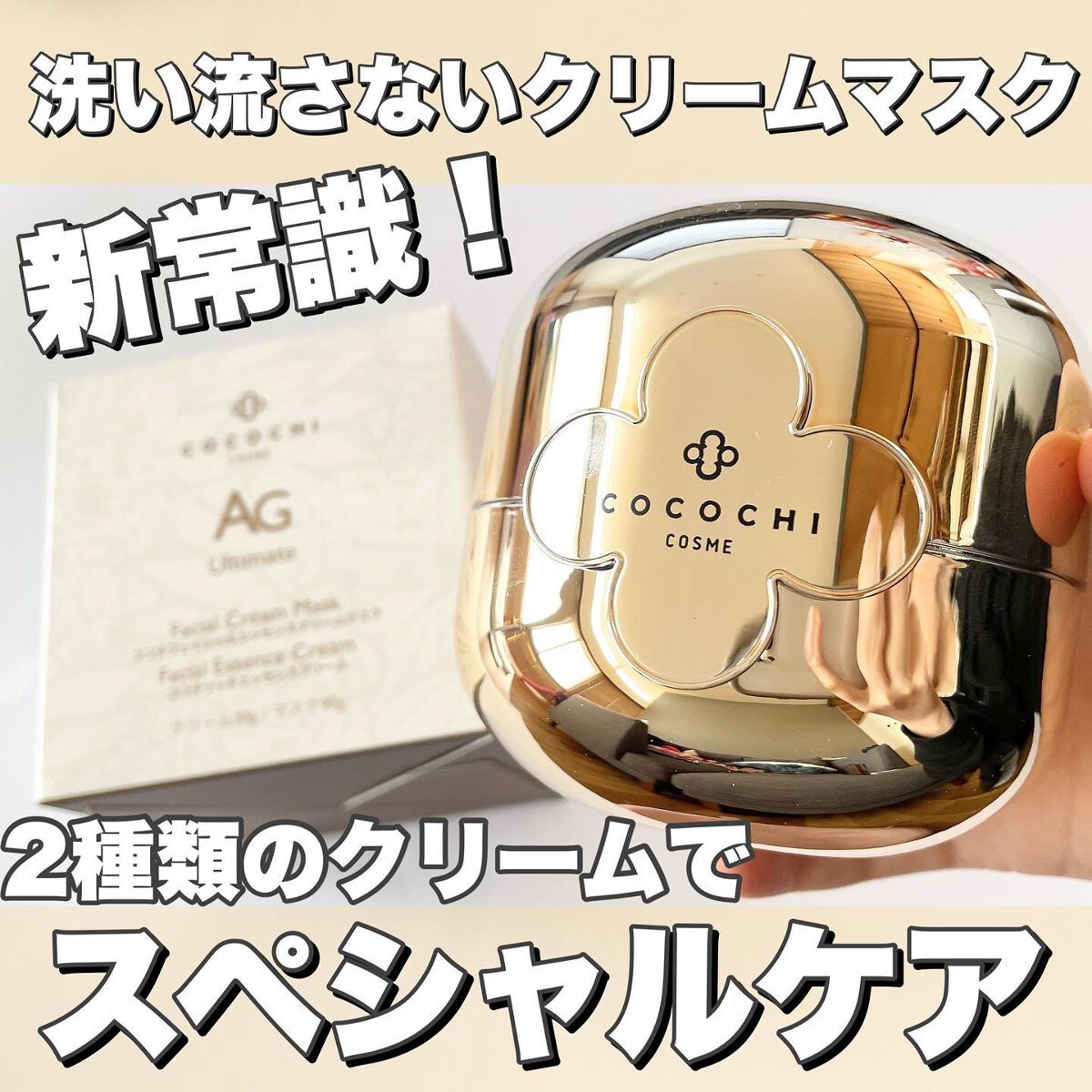 AG アルティメット フェイシャルクリームマスク/AGアルティメット/フェイスクリームを使ったクチコミ(1枚目)