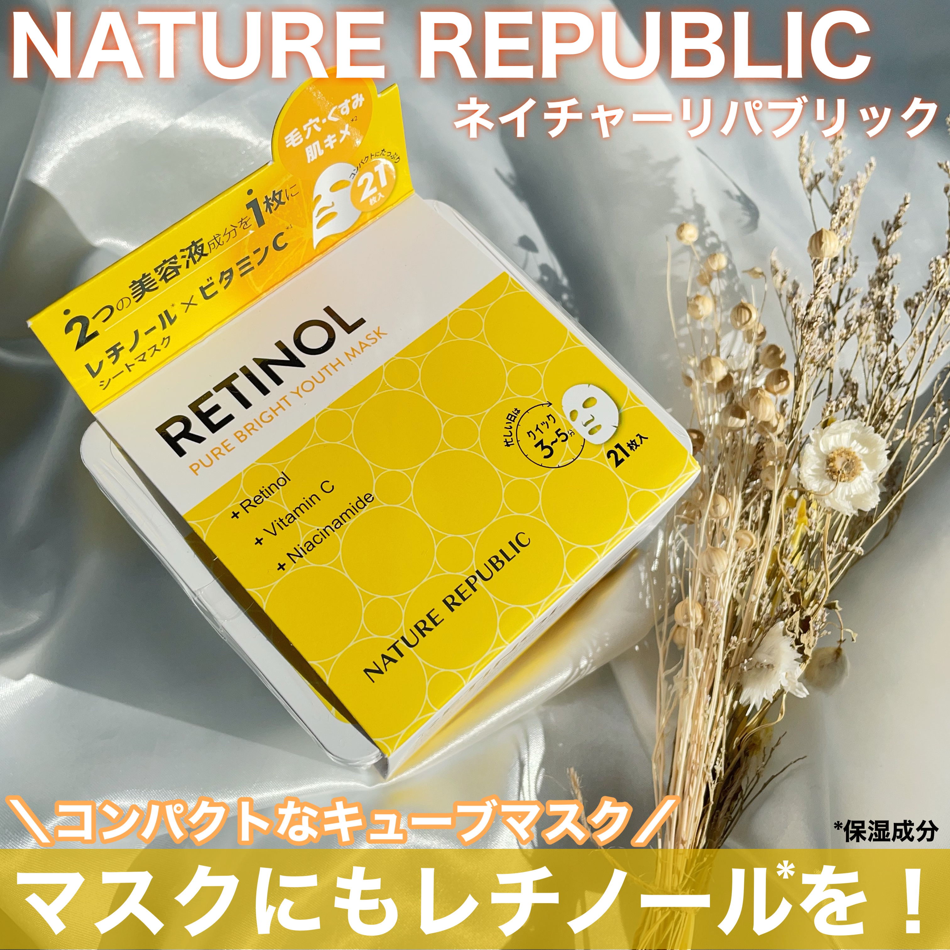 キューブマスク レチノール/ネイチャーリパブリック/シートマスク・パックを使ったクチコミ（1枚目）