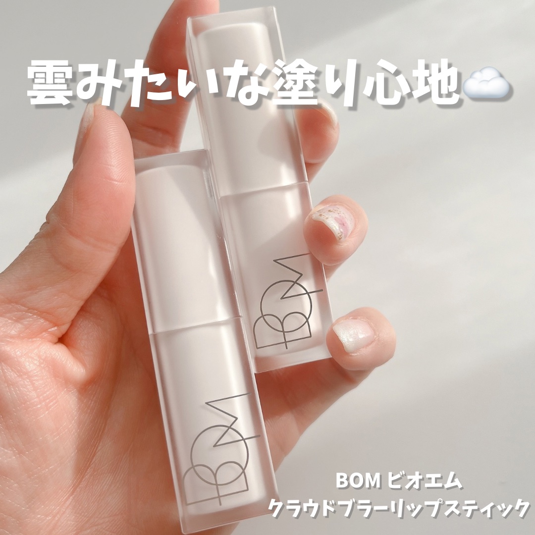 クラウドブラー リップスティック/BOM/口紅を使ったクチコミ（1枚目）