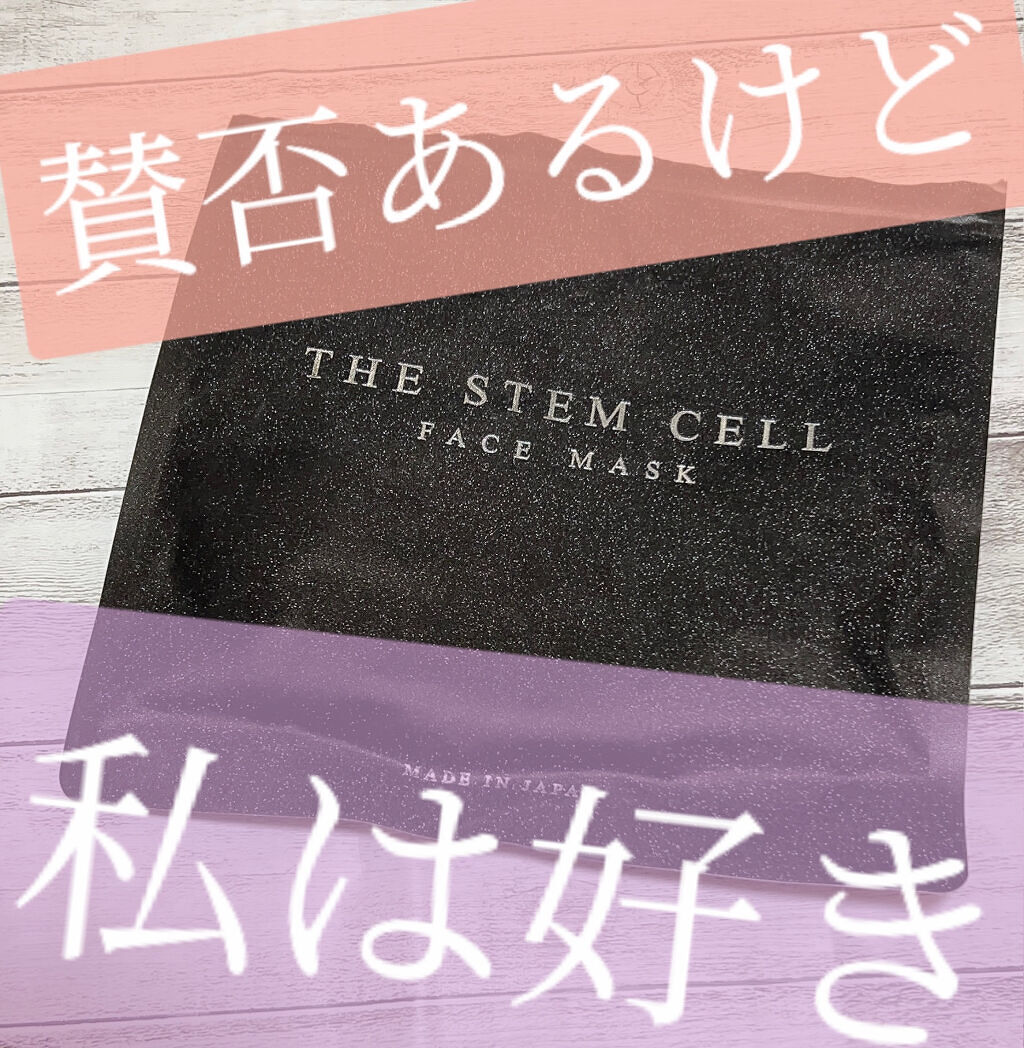 フェイスマスク/THE STEM CELL/シートマスク・パックを使ったクチコミ（1枚目）
