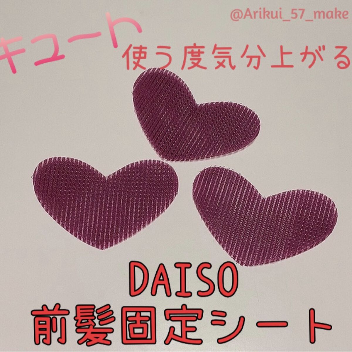 前髪固定シート/DAISO/ヘアアクセサリーを使ったクチコミ（1枚目）