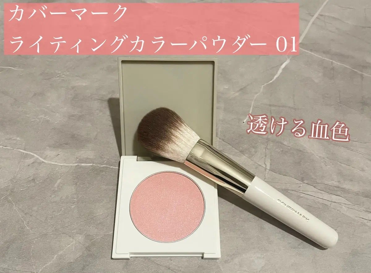 カバーマーク ライティング カラー パウダー/COVERMARK/パウダーチークを使ったクチコミ(1枚目)