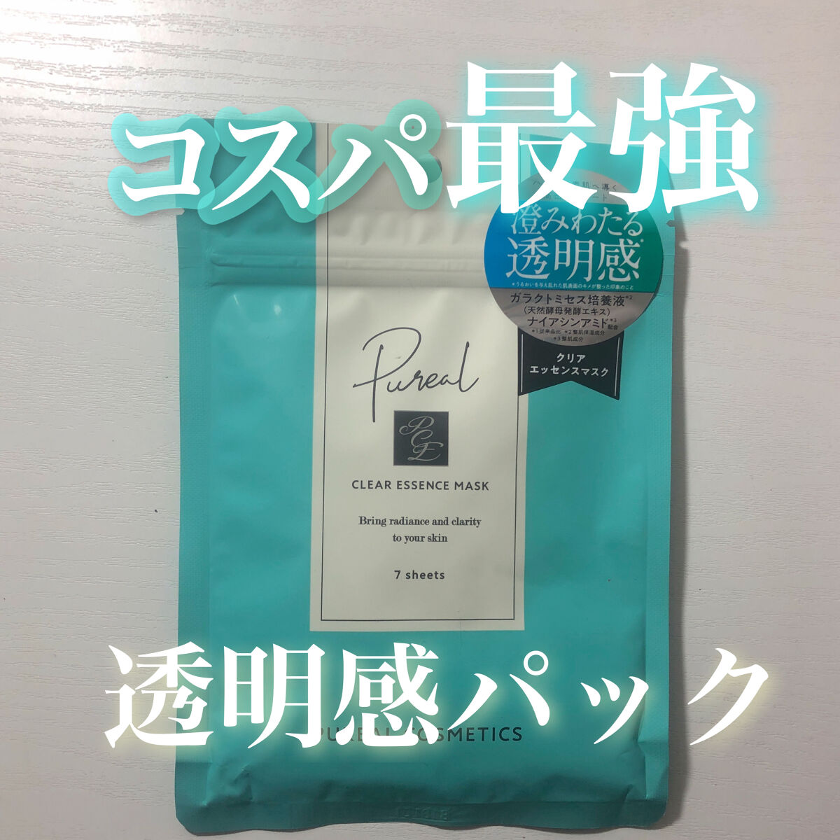 クリアエッセンスマスク/ピュレア/シートマスク・パックを使ったクチコミ（1枚目）
