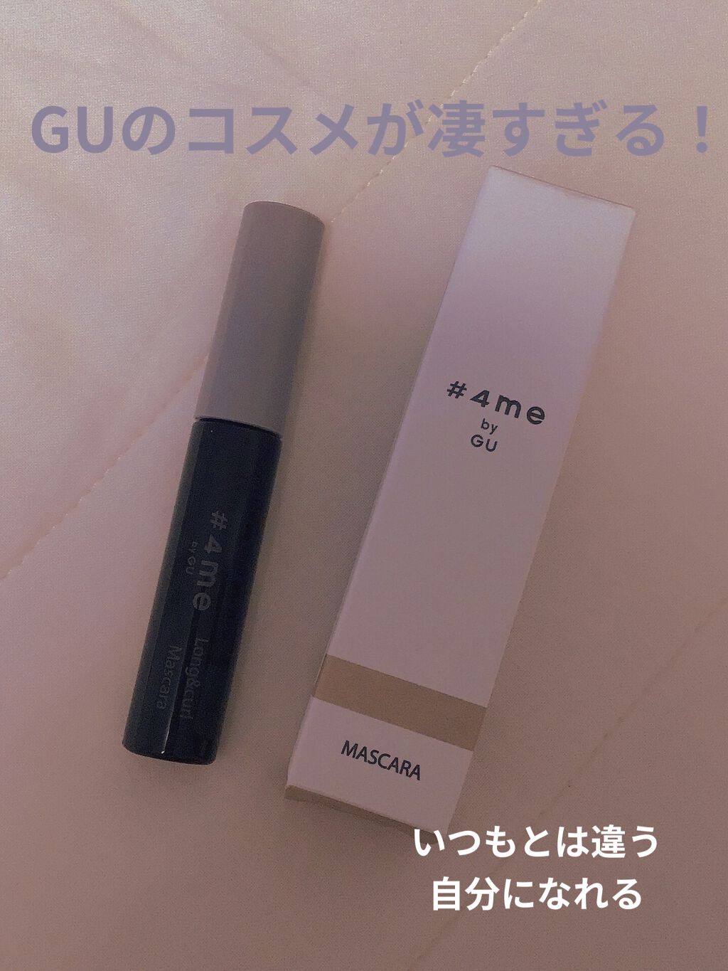 ロング&カールマスカラ/#4me by GU/マスカラを使ったクチコミ（1枚目）
