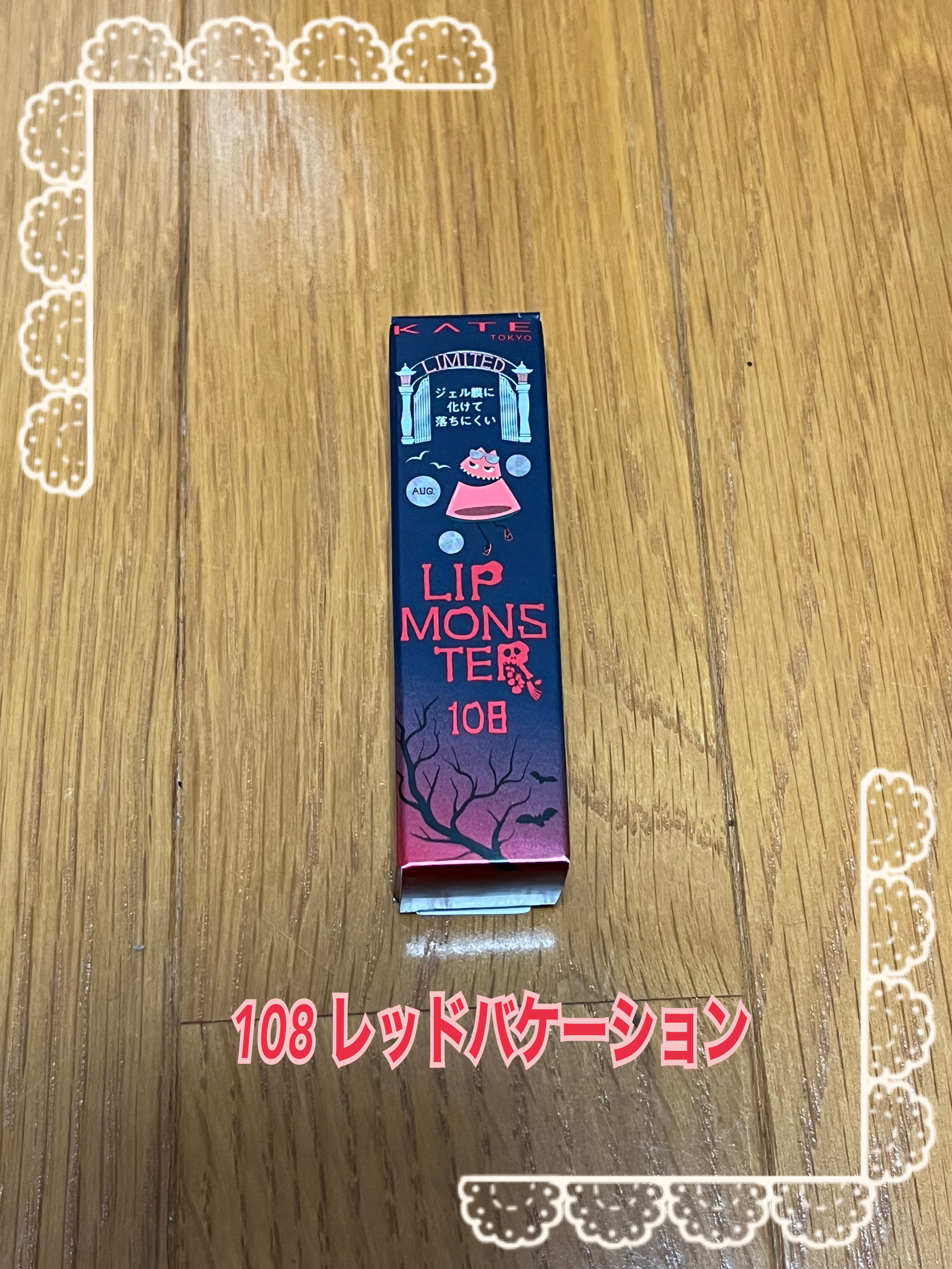 ケイト リップモンスター/KATE/口紅を使ったクチコミ（3枚目）