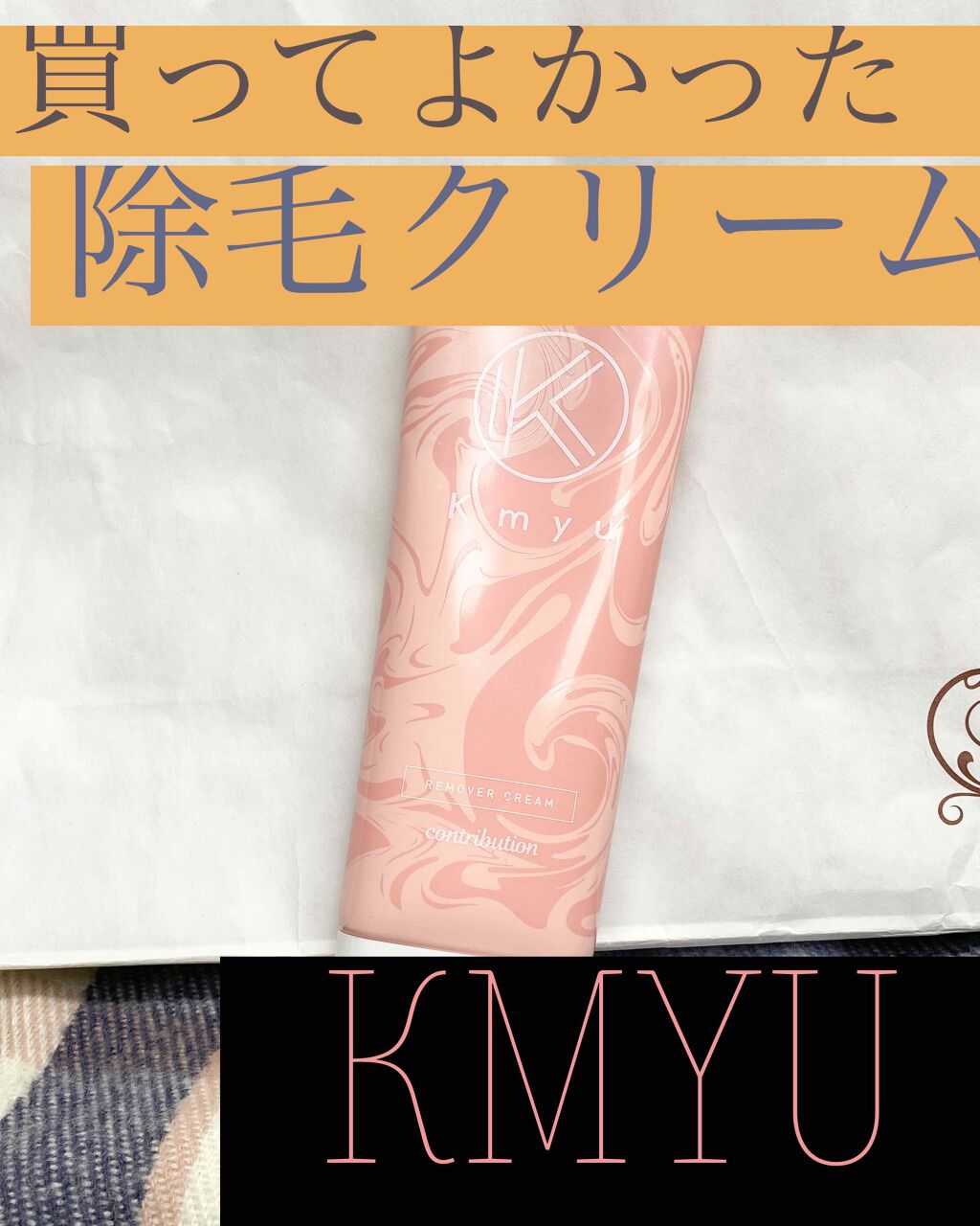Kmyu(ケミュー)/CONTRIBUTION/除毛クリームを使ったクチコミ(1枚目)
