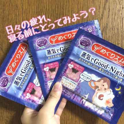 蒸気でグッドナイト 首もと あったかシート ラベンダーの香り/めぐりズム/その他を使ったクチコミ(1枚目)