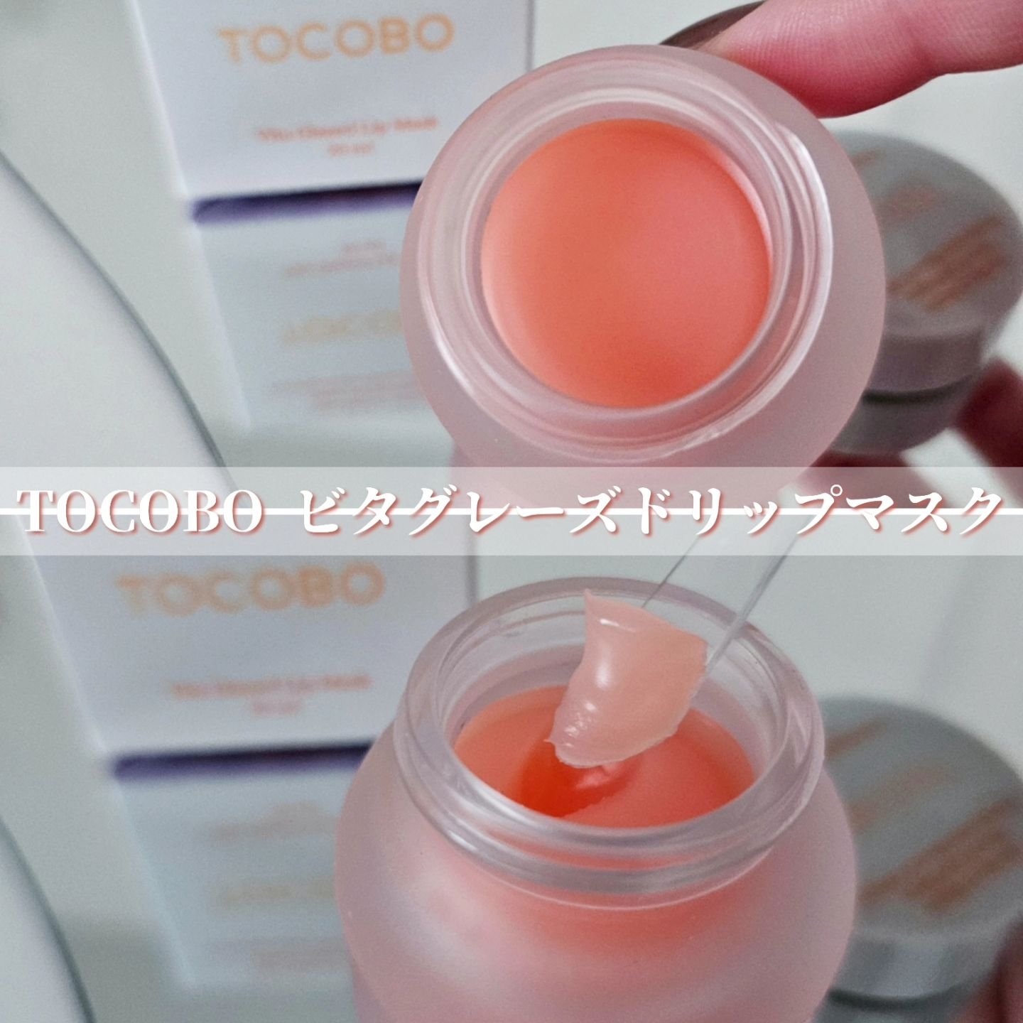 ビタグレーズドリップマスク/TOCOBO/リップマスクを使ったクチコミ（2枚目）