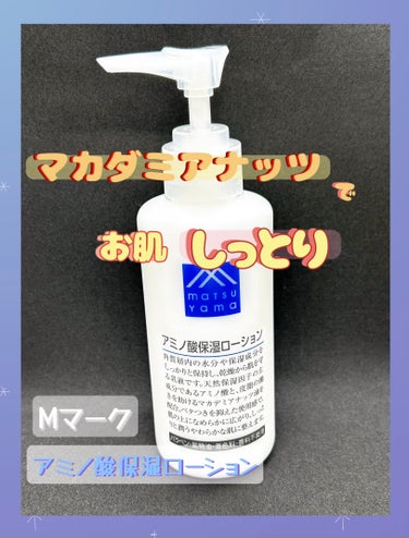 アミノ酸保湿ローション/Mマークシリーズ/乳液を使ったクチコミ（1枚目）