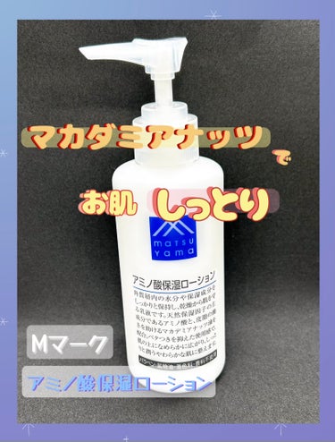 Mマークシリーズ アミノ酸保湿ローションのクチコミ「

✨マカダミアナッツ油でお肌ふんわりしっとり！✨


最近大バズりしてる保湿クリーム
マカダ.....」（1枚目）