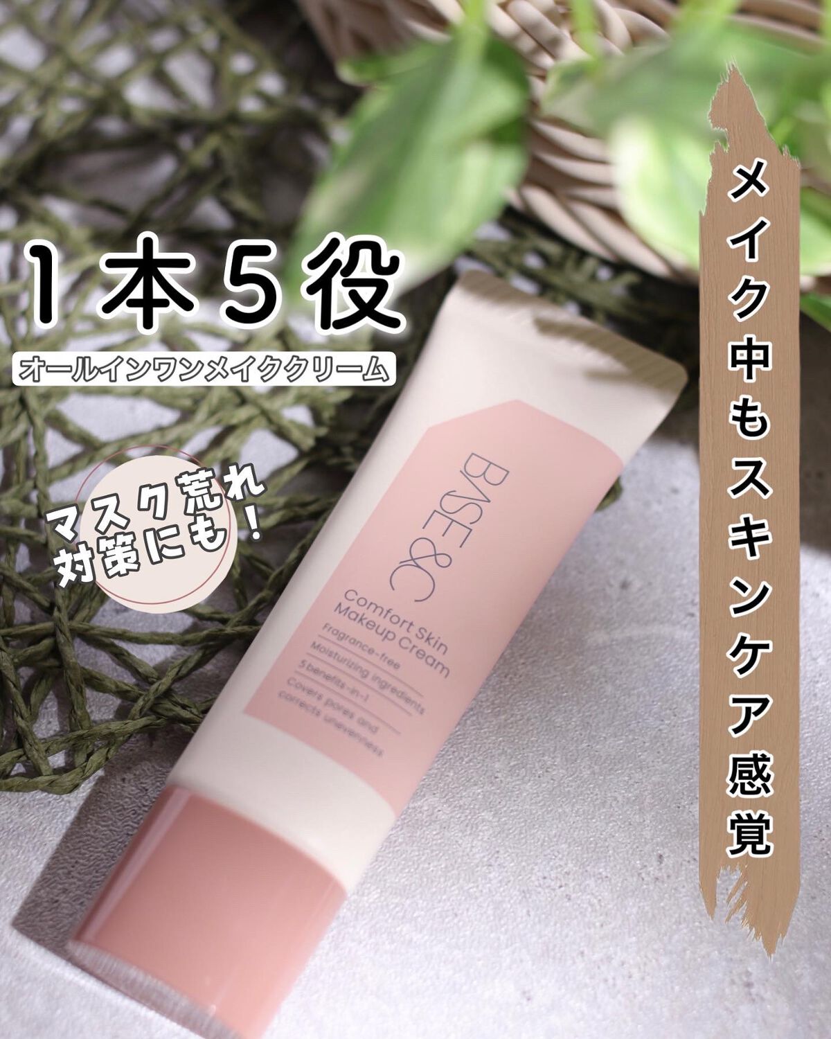 ベースアンドシー コンフォートスキンメイククリーム/キスミー/化粧下地を使ったクチコミ（1枚目）