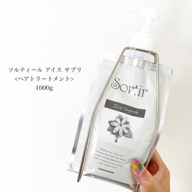 TAMARIS sortir トリートメントのクチコミ「ソルティール アイスサプリ 1000g𓇼
トリートメントも#ソルティール の#アイスサプリ .....」（1枚目）