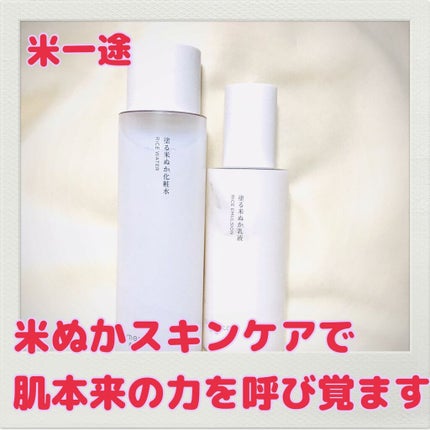 塗る米ぬか乳液/米一途/乳液を使ったクチコミ(1枚目)