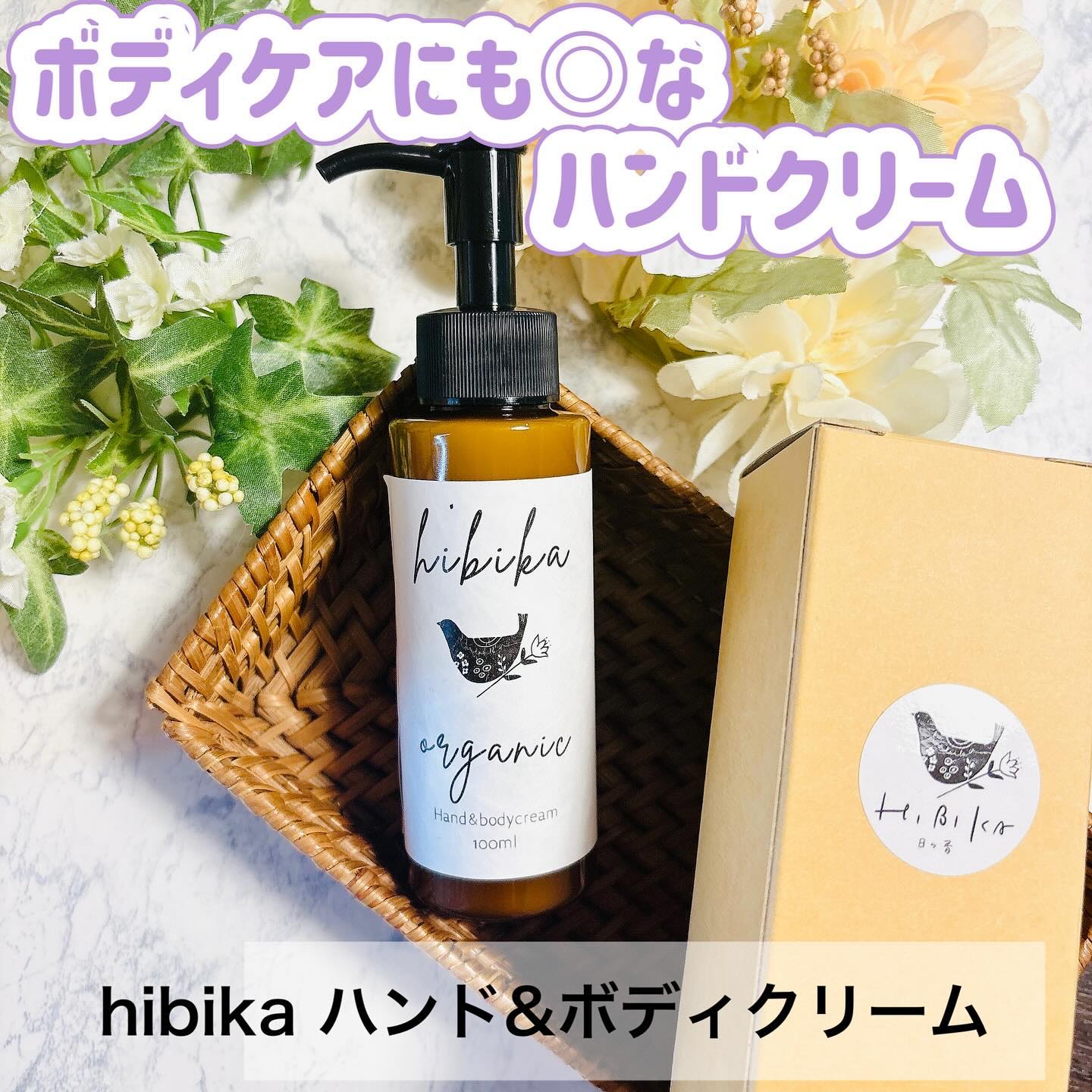 ハンド＆ボディクリーム/HIBIKA/ボディクリームを使ったクチコミ（1枚目）