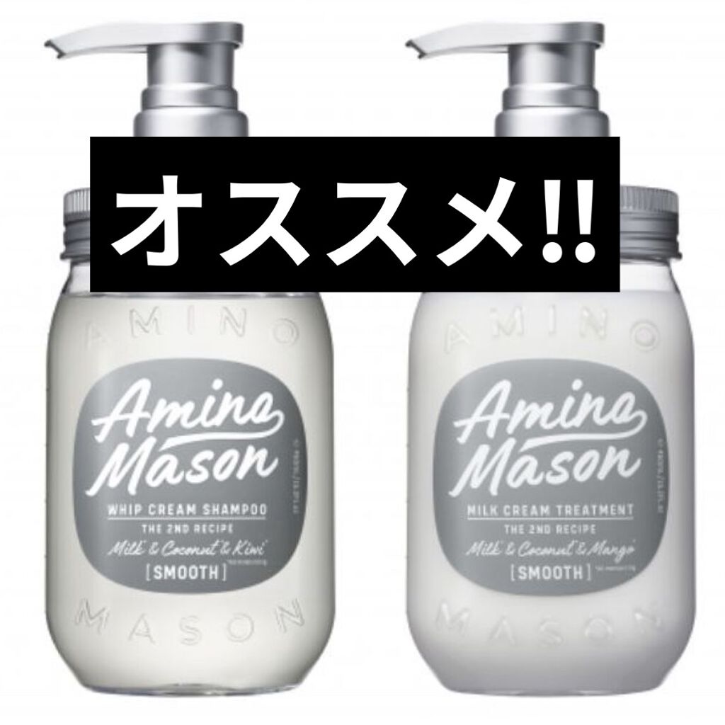 スムースリペア ホイップクリーム シャンプー／ミルククリーム ヘアトリートメント シャンプー/アミノメイソン/シャンプー・コンディショナーを使ったクチコミ（1枚目）