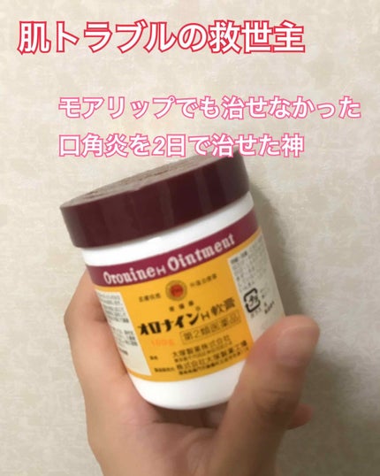 オロナインH軟膏 (医薬品)/オロナイン/その他を使ったクチコミ(1枚目)