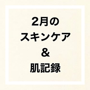 ✨2月の肌記録✨

3月になっちゃったけど、2月の肌記録
美肌になりたい🥹


☀️朝の洗顔〜スキンケア

・ザフェイス 泡洗顔料 スムースクリア/ビオレ
・ダイブイン スキンブースター/Torride