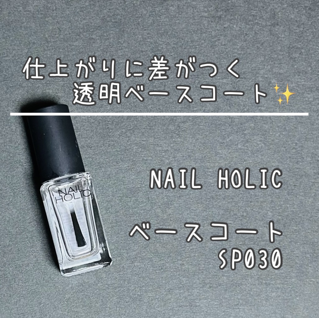 ネイルホリック ベースコート SP030 ハードナー/ネイルホリック/ネイルベースコートを使ったクチコミ（1枚目）