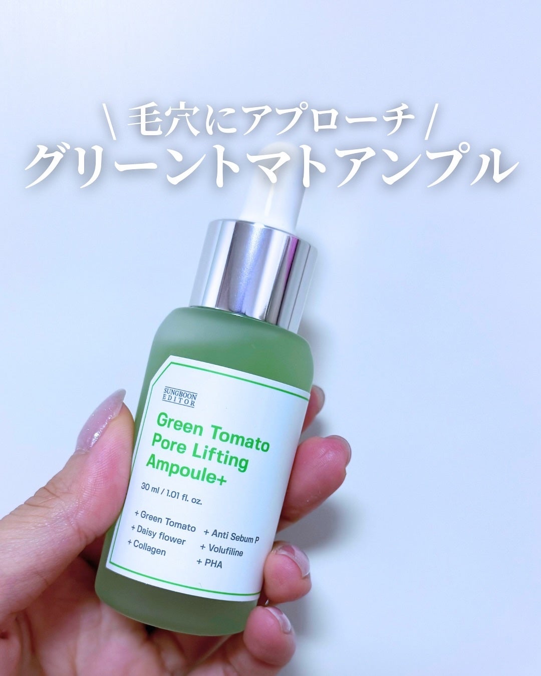 グリーントマトポアリフティングアンプル+/SUNGBOON EDITOR(成分エディター)/美容液を使ったクチコミ(1枚目)
