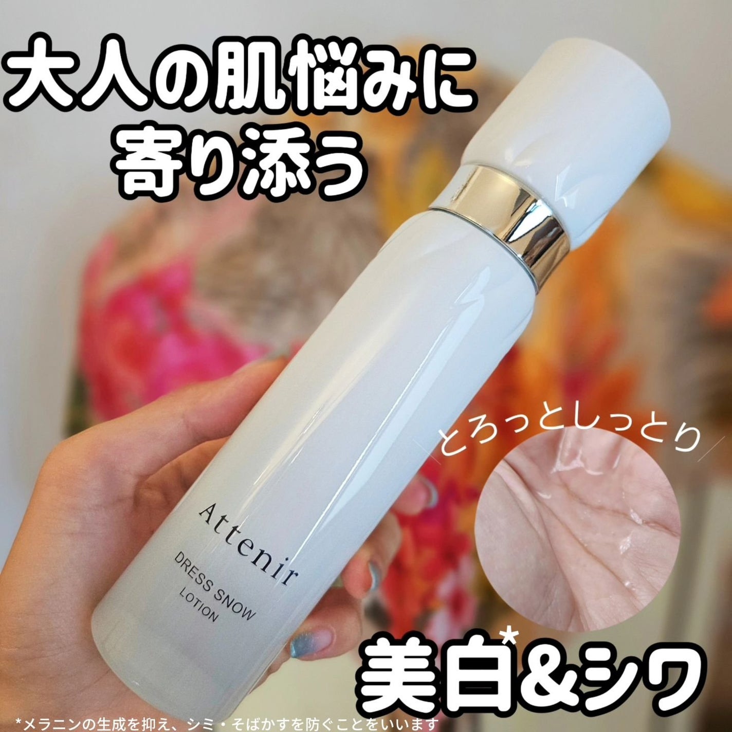 ドレススノー ローション【医薬部外品】 /アテニア/化粧水を使ったクチコミ(1枚目)