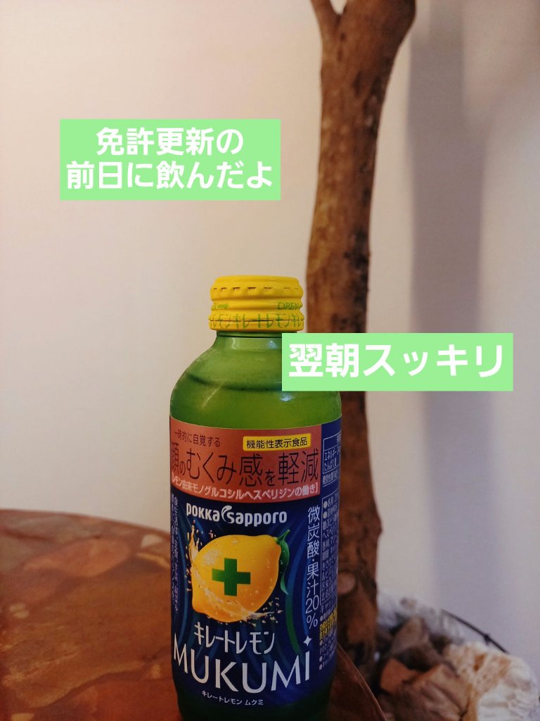 キレートレモンMUKUMI/Pokka Sapporo (ポッカサッポロ)/美容ドリンクを使ったクチコミ（1枚目）