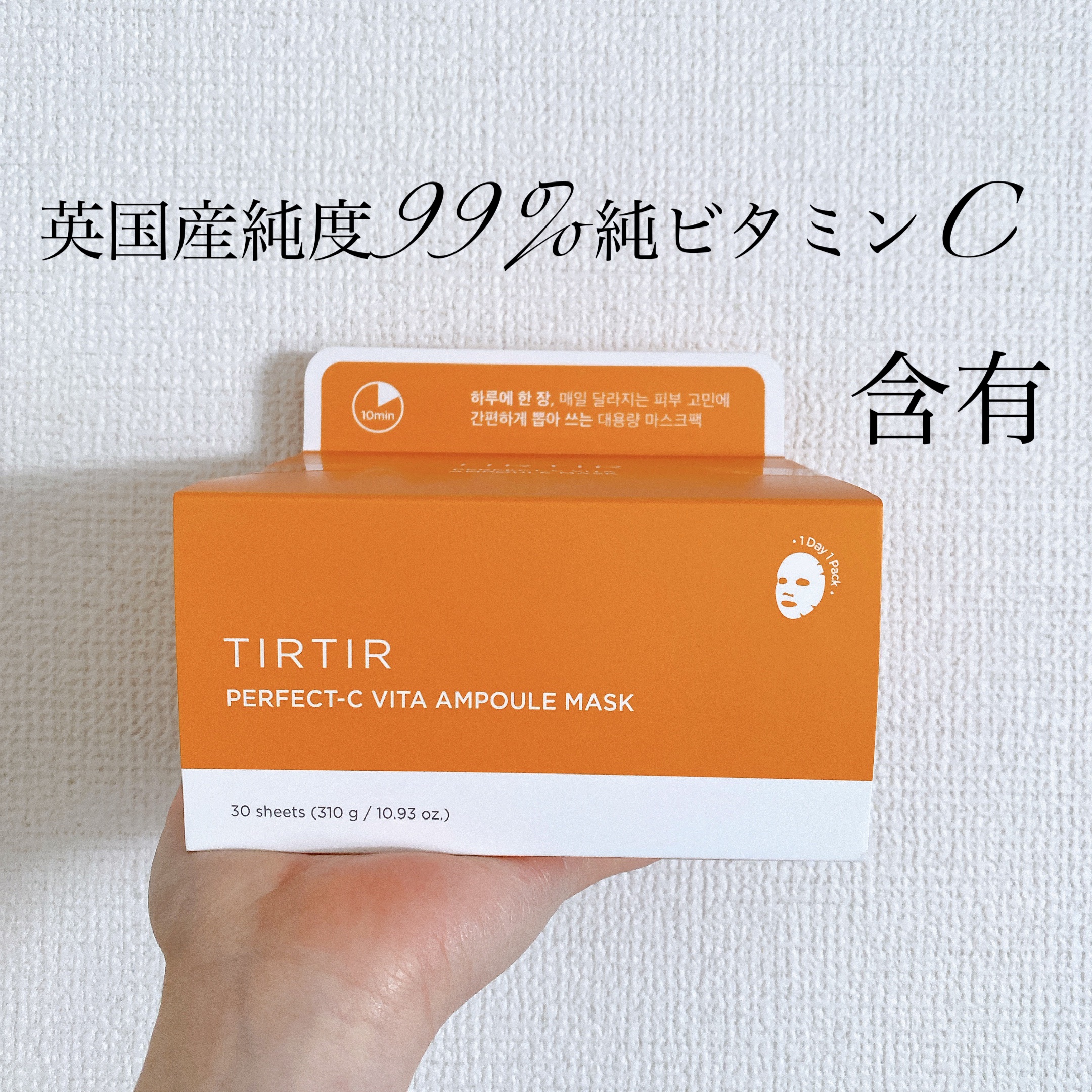 パーフェクトシービタアンプルマスク/TIRTIR(ティルティル)/シートマスク・パックを使ったクチコミ（1枚目）